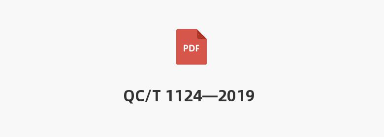 QC/T 1124—2019